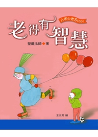 老得有智慧