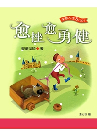 愈挫愈勇健