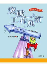 突破工作瓶頸