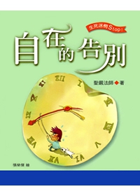 自在的告別