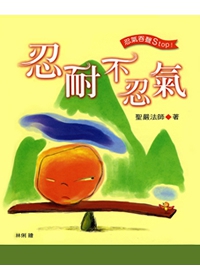 忍耐不忍氣