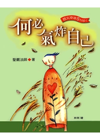 何必氣炸自己