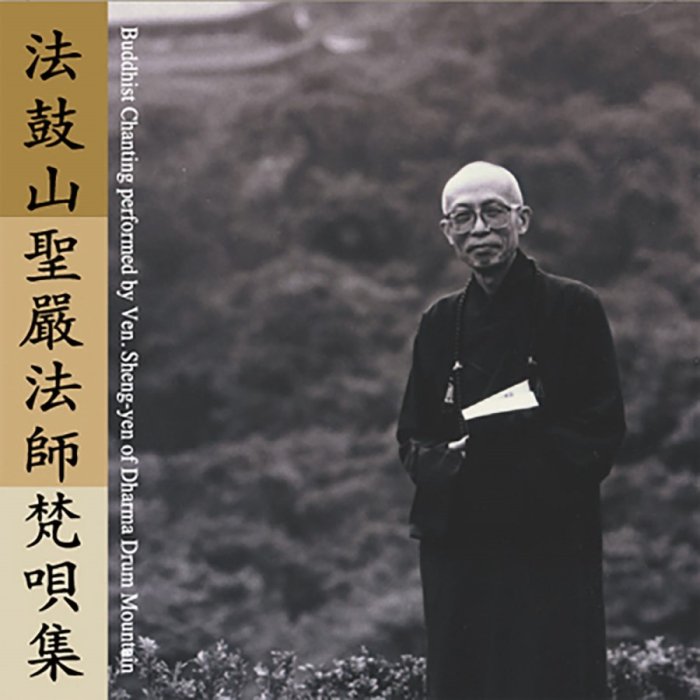 法鼓山聖嚴法師梵唄集-CD