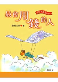 最會用錢的人