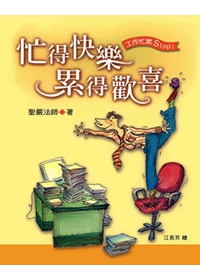 忙得快樂、累得歡喜
