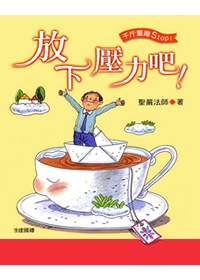 放下壓力吧！
