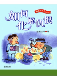 如何化解仇恨