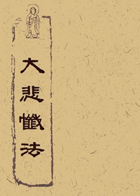 大悲懺法