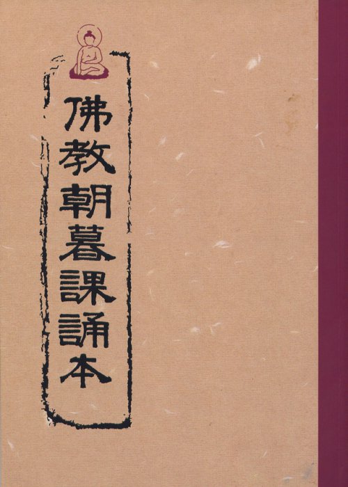 佛教朝暮課誦本（含注音）