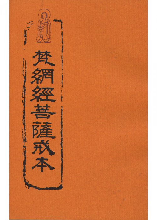 梵網經菩薩戒本（含注音）