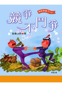 競爭不鬥爭