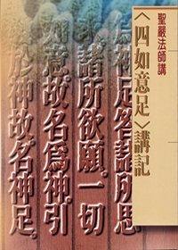 〈四如意足〉講記