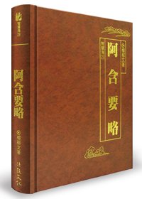 阿含要略（精裝）