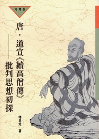 唐．道宣（續高僧傳）批判思想初探