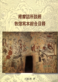 維摩詰所說經敦煌寫本綜合目錄