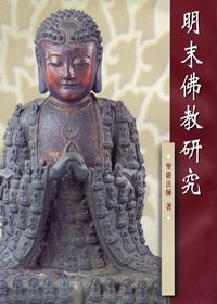 明末佛教研究