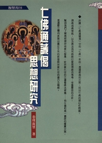 七佛通誡偈思想研究