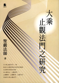 大乘止觀法門之研究