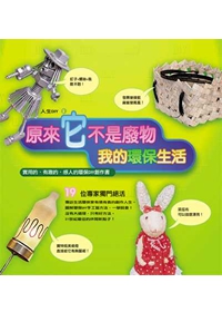原來它不是廢物：我的環保生活