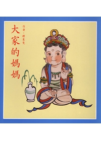 大家的媽媽