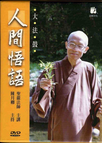 大法鼓全套：人間悟語-DVD（特價）