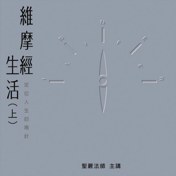 維摩經生活：定位人生的指南針（上、下兩集共12CD）