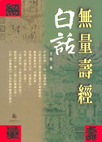 無量壽經白話