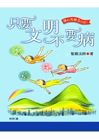 只要文明不要病
