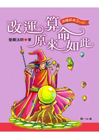 改運算命原來如此