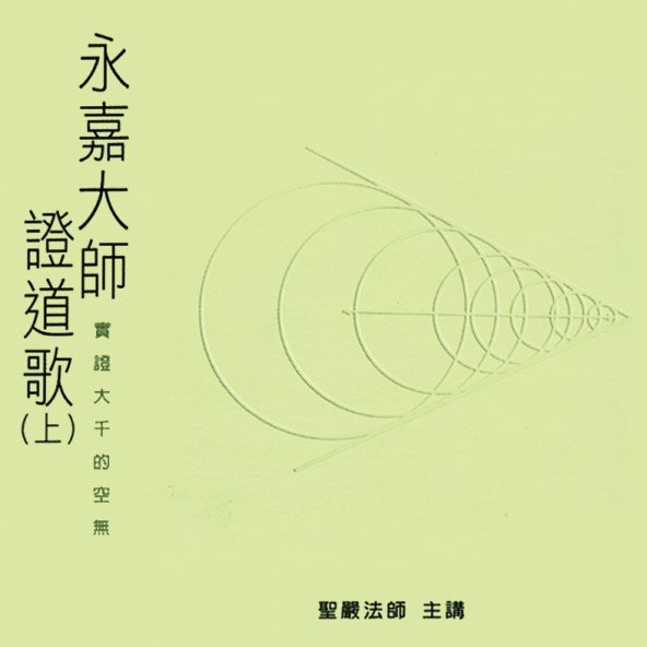 永嘉大師證道歌：實證大千的空無（上、下兩集共12CD）