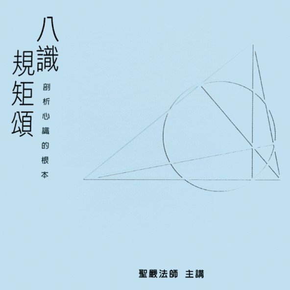 八識規矩頌：剖析心識的根本（7CD）