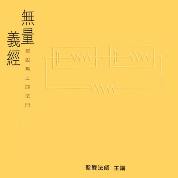 無量義經：宣說無上的法門（10CD）