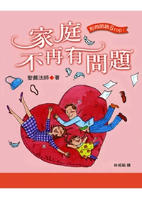 家庭不再有問題