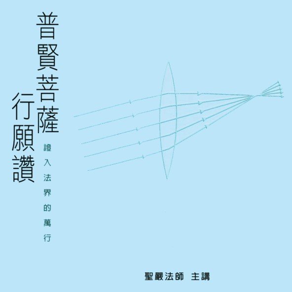 普賢菩薩行願讚：證入法界的萬行（5CD）