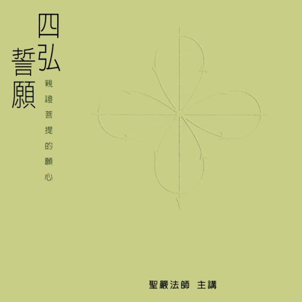 四弘誓願：親證菩提的願心（5CD）