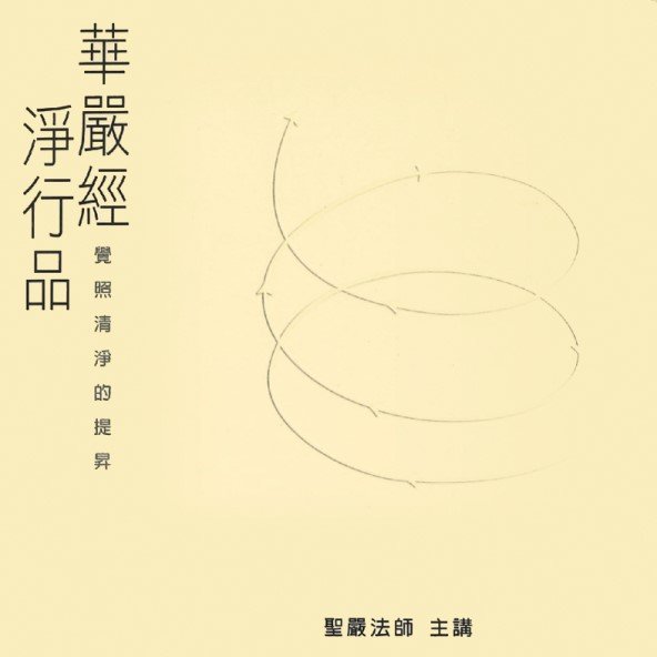華嚴經淨行品：菩薩道的修行準則（5CD）