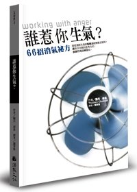 誰惹你生氣？