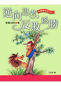 逆向思考，反敗為勝