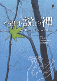 不得不說的禪