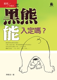 黑熊能入定嗎？