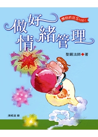 做好情緒管理
