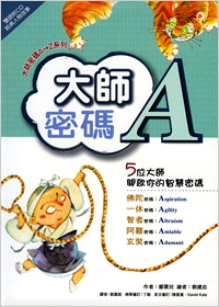 大師密碼A：機智無敵闖通關