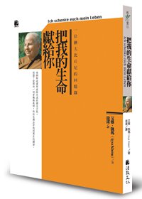 把我的生命獻給你【內頁泛黃】
