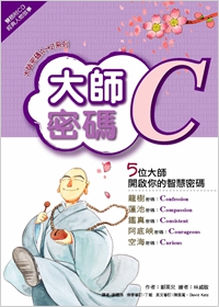 大師密碼C：開啟龍宮大寶藏