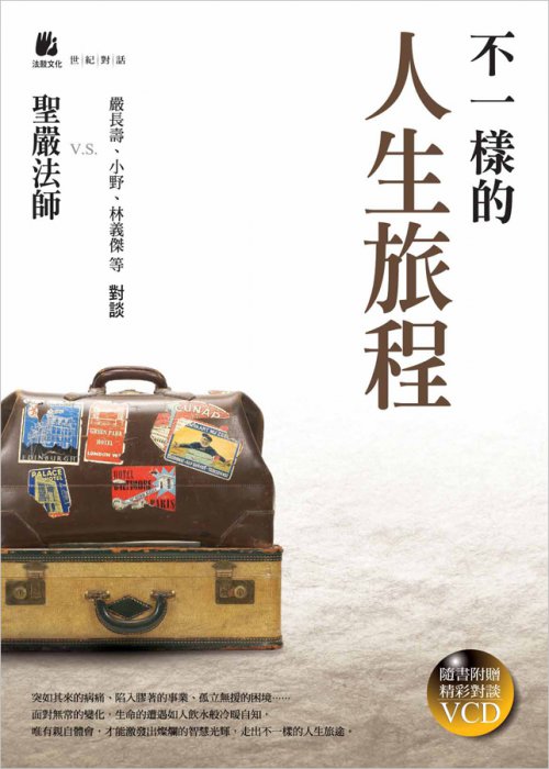 不一樣的人生旅程（附VCD）【內頁泛黃】