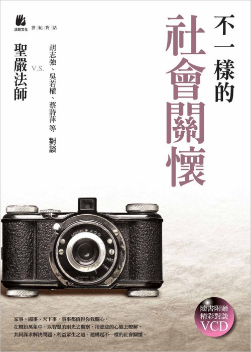 不一樣的社會關懷（附VCD）【內頁泛黃】