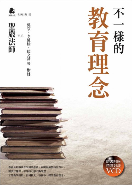 不一樣的教育理念（附VCD）【內頁泛黃】