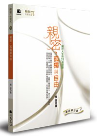 親密、孤獨與自由：關於人生的25道習題