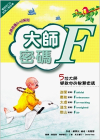 大師密碼F：心中永遠有太陽