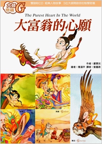 大師密碼G：大富翁的心願